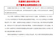 任丘交通银行:新一届董事会候选人的提名工作尚未完成，预计董事会将延期换届