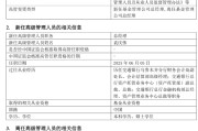 任丘千亿基金“换帅”：27年老将谢卫转任专家，袁庆伟接任总经理