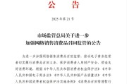任丘市场监管总局：进一步加强网络销售消费品召回监管