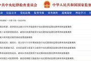 任丘97人被查，41人被处分！中央纪委国家监委发布5月反腐月报