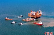 任丘中国渤海最大油气平台完成浮托安装